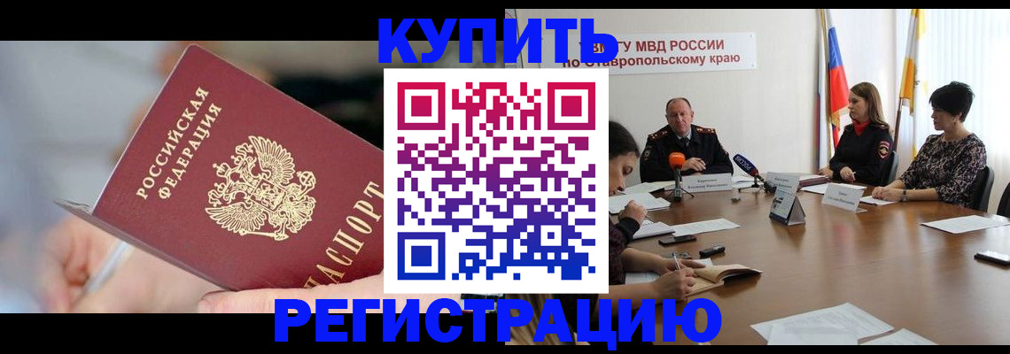 купить прописку в Новочеркасске